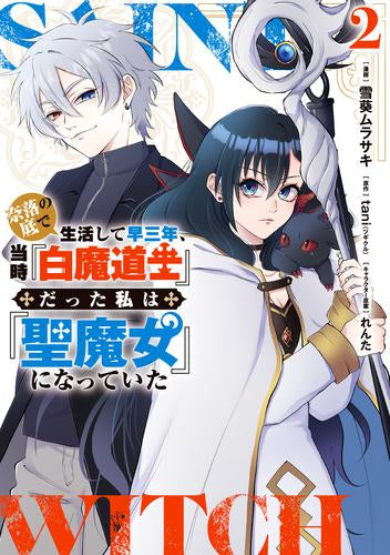 奈落の底で生活して早三年、当時『白魔道士』だった私は『聖魔女』になっていた (1-2巻 最新刊)