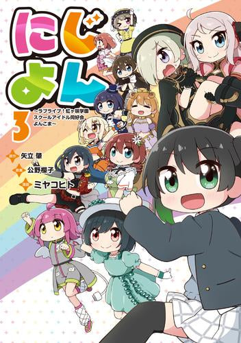 にじよん ～ラブライブ!虹ヶ咲学園スクールアイドル同好会 よんこま～ (1-3巻 全巻)