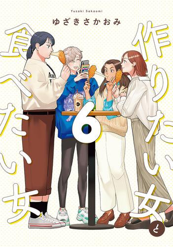 作りたい女と食べたい女 (1-6巻 最新刊)