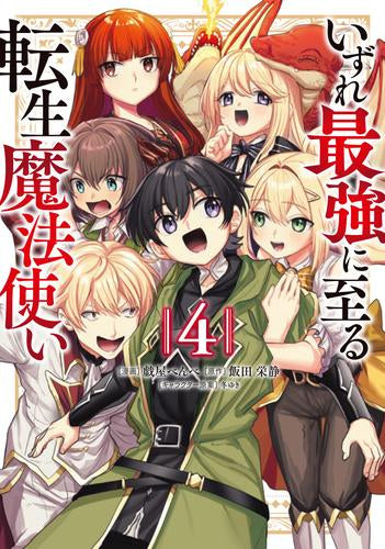 いずれ最強に至る転生魔法使い (1-4巻 全巻)