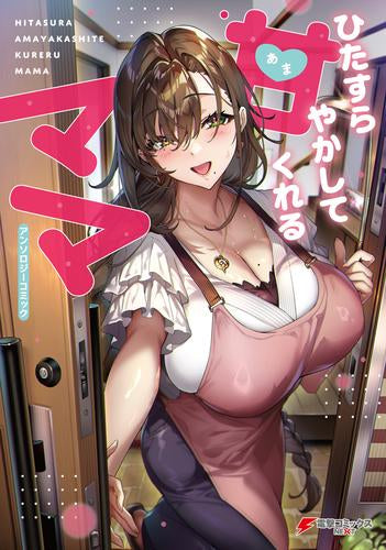 ひたすら甘やかしてくれるママ アンソロジーコミック (1巻 全巻)