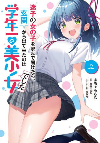 迷子の女の子を家まで届けたら、玄関から出て来たのは学年一の美少女でした(1-2巻 全巻)
