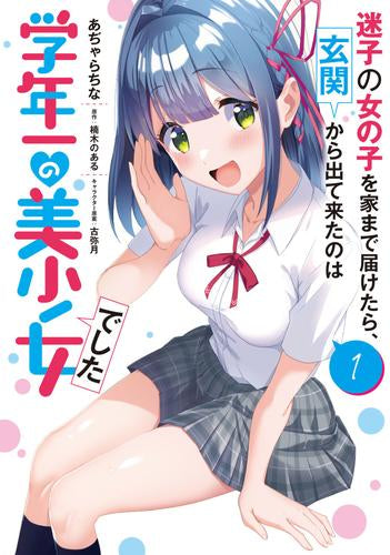 迷子の女の子を家まで届けたら、玄関から出て来たのは学年一の美少女でした(1巻 最新刊)