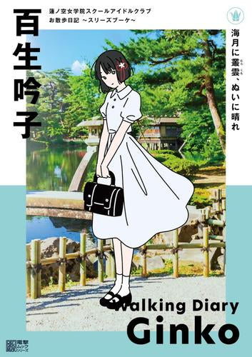 [書籍]蓮ノ空女学院スクールアイドルクラブ お散歩日記 ～スリーズブーケ～ 百生吟子