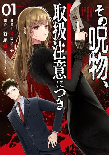 その呪物、取扱注意につき (1巻 最新刊)