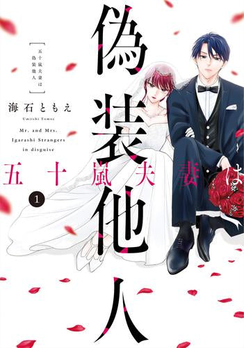 五十嵐夫妻は偽装他人 (1巻 最新刊)