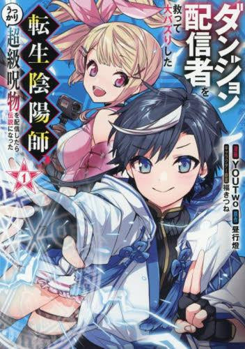ダンジョン配信者を救って大バズりした転生陰陽師、うっかり超級呪物を配信したら伝説になった (1巻 最新刊)