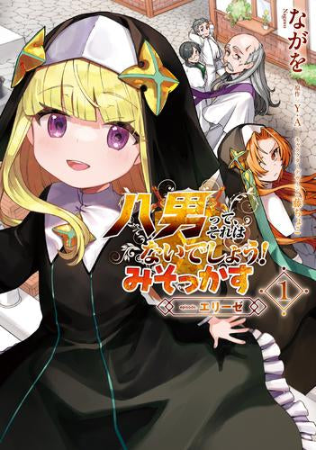 八男って、それはないでしょう! みそかっす -episode:エリーゼ- (1巻 最新刊)