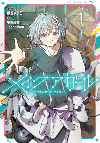 メイクアガール (1巻 最新刊)