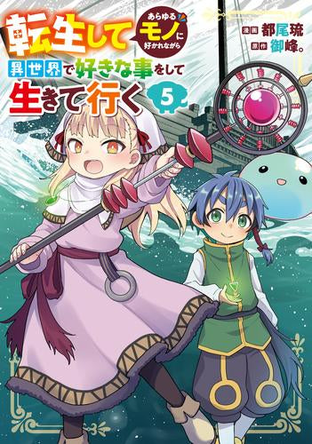 転生してあらゆるモノに好かれながら異世界で好きな事をして生きて行く (1-5巻 最新刊)