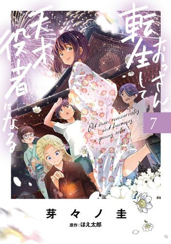 おっさん、転生して天才役者になる (1-7巻 最新刊)