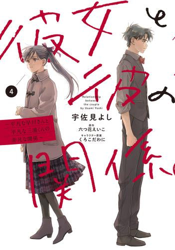 彼女と彼の関係 ～平凡な早川さんと平凡な三浦くんの非凡な関係～ (1-4巻 最新刊)