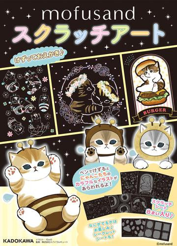 [スクラッチアートブック]mofusand スクラッチアート