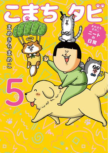 まめきちまめこニートの日常 こまちとタビ (1-5巻 最新刊)