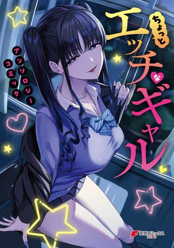 ちょっとエッチなギャル アンソロジーコミック (1巻 全巻)