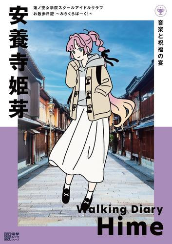 [書籍]蓮ノ空女学院スクールアイドルクラブ お散歩日記 ～みらくらぱーく!～ 安養寺姫芽