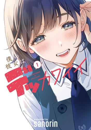 僕の彼女はデッカワイイ (1巻 最新刊)