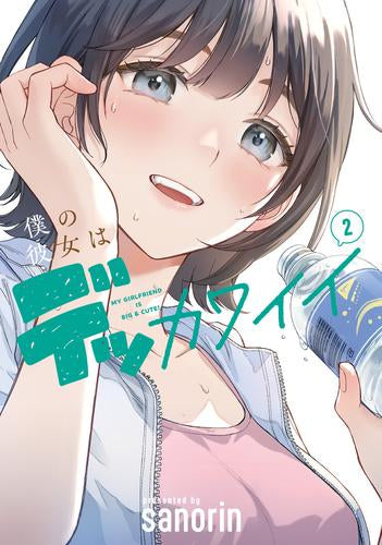 僕の彼女はデッカワイイ (1-2巻 最新刊)