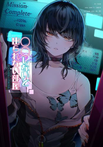 〇〇しないと出られない部屋アンソロジーコミック (1巻 全巻)