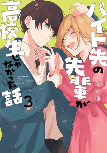 バイト先の先輩が高校生じゃなかった話 (1-3巻 最新刊)