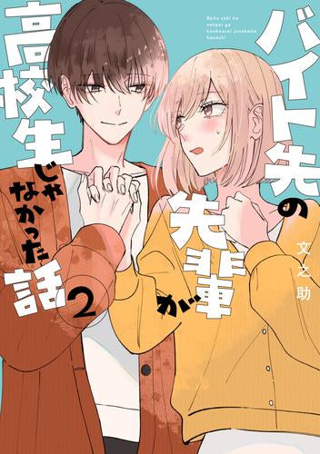 バイト先の先輩が高校生じゃなかった話 (1-2巻 最新刊)