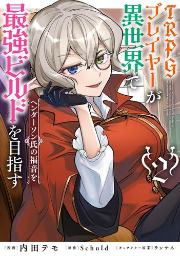 TRPGプレイヤーが異世界で最強ビルドを目指す ヘンダーソン氏の福音を (1-2巻 最新刊)