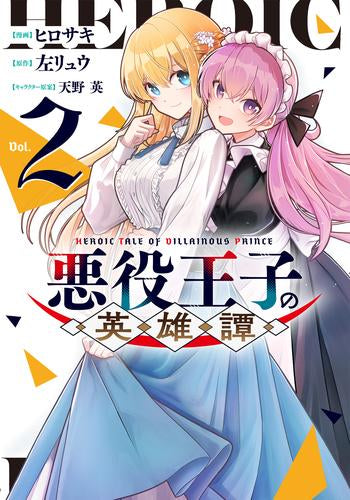 悪役王子の英雄譚 (1-2巻 最新刊)