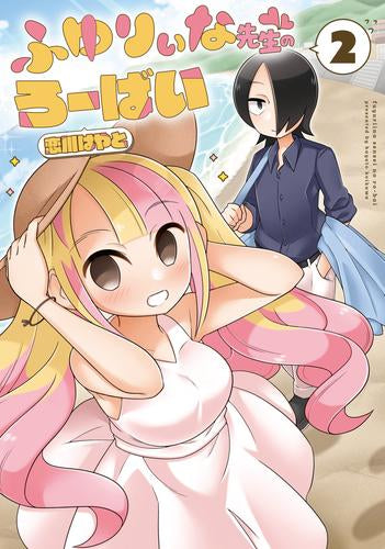 ふゆりぃな先生のろーばい(1-2巻 全巻)