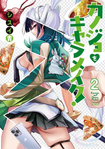 カノジョをキャラメイク!(1-2巻 最新刊)