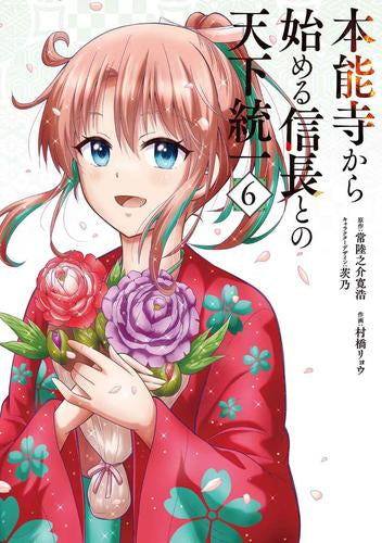 本能寺から始める信長との天下統一 (1-6巻 最新刊)