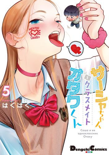 サーシャちゃんとクラスメイトオタクくん (1-5巻 最新刊)