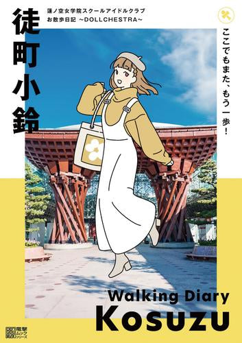 [書籍]蓮ノ空女学院スクールアイドルクラブ お散歩日記 ～DOLLCHESTRA～ 徒町小鈴