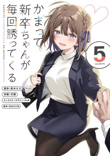 かまって新卒ちゃんが毎回誘ってくる (1-5巻 全巻)