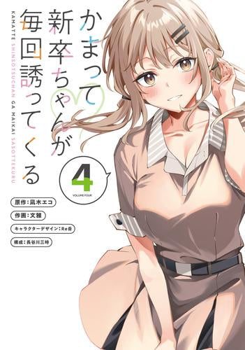 かまって新卒ちゃんが毎回誘ってくる (1-4巻 最新刊)