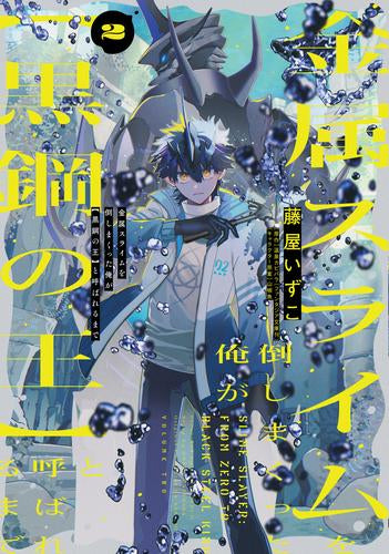 金属スライムを倒しまくった俺が【黒鋼の王】と呼ばれるまで (1-2巻 最新刊)