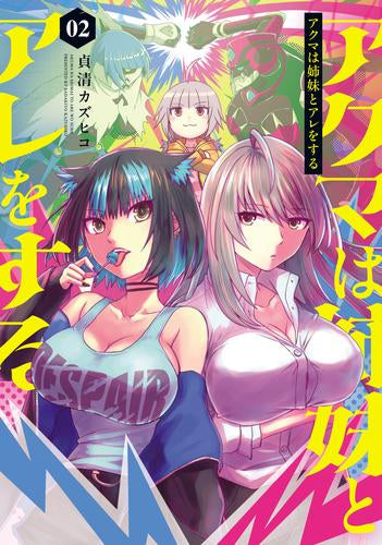 アクマは姉妹とアレをする (1-2巻 最新刊)