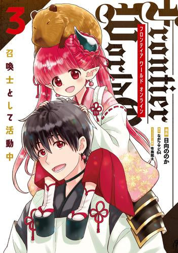 Frontier World Online ‐召喚士として活動中‐ (1-3巻 全巻)