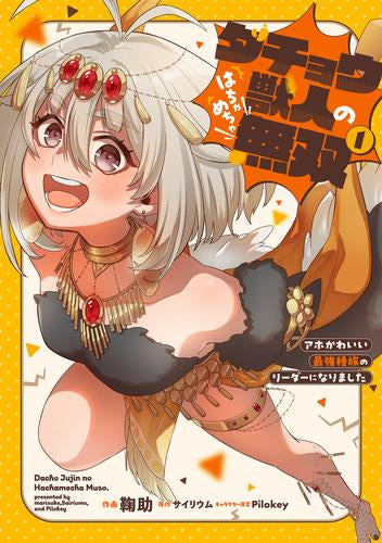 ダチョウ獣人のはちゃめちゃ無双 アホかわいい最強種族のリーダーになりました (1巻 最新刊)