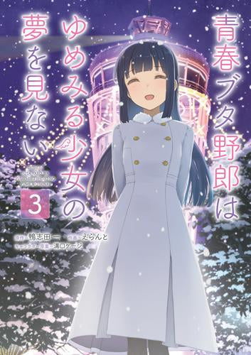 青春ブタ野郎はゆめみる少女の夢を見ない (1-3巻 最新刊)