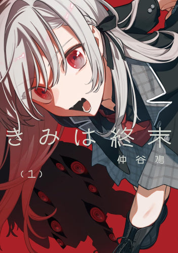 きみは終末 (1巻 最新刊)