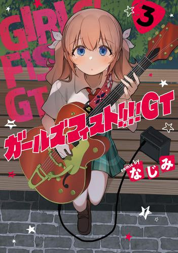 ガールズフィスト!!!! GT (1-3巻 最新刊)