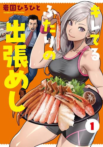 キレてるふたりの出張めし(1巻 最新刊)