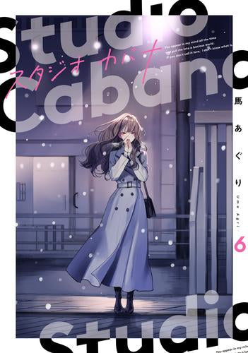 スタジオカバナ (1-6巻 最新刊)