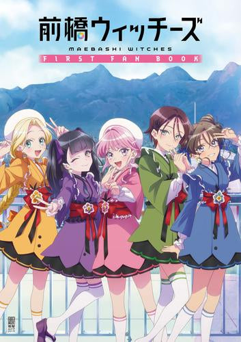 [書籍]前橋ウィッチーズ FIRST FAN BOOK