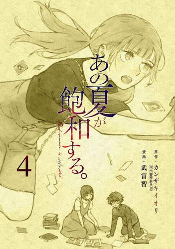 あの夏が飽和する。 (1-4巻 最新刊)