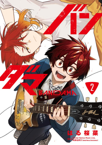 バンダマ (1-2巻 全巻)