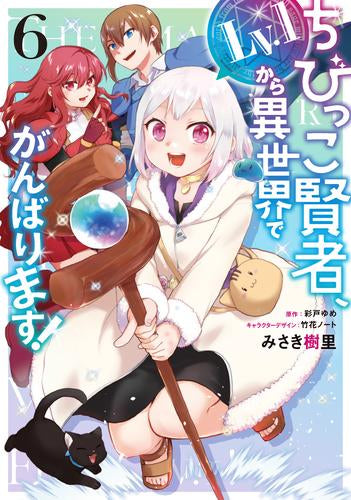 ちびっこ賢者、Lv.1から異世界でがんばります!(1-6巻 最新刊)