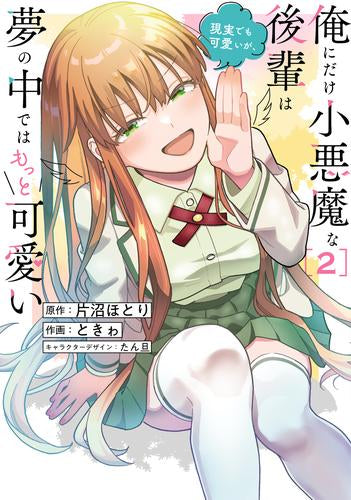 俺にだけ小悪魔な後輩は現実でも可愛いが、夢の中ではもっと可愛い (1-2巻 最新刊)