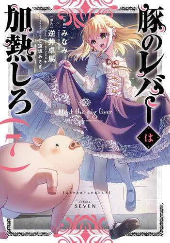 豚のレバーは加熱しろ (1-7巻 最新刊)