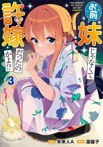 お前妹じゃなくて許嫁だったのかよ!? (1-3巻 最新刊)